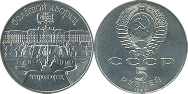 5 РУБЛЕЙ СССР (Большой дворец 1990г.)