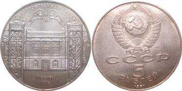 5 РУБЛЕЙ СССР (Государственный банк в Москве 1991 г.)
