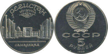 5 РУБЛЕЙ СССР (Регистан в Самарканде 1989 г.)