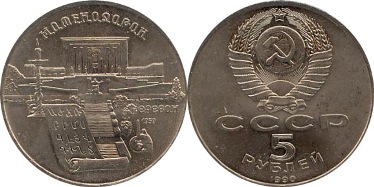 5 РУБЛЕЙ СССР (Матенадаран в Ереване 1990 г.)